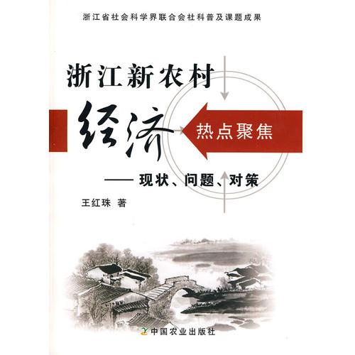 浙江新農(nóng)村經(jīng)濟(jì)熱點(diǎn)聚焦—現(xiàn)狀.問(wèn)題.對(duì)策