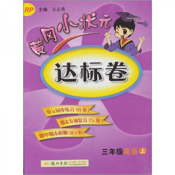 黄冈小状元达标卷：3年级英语（上）