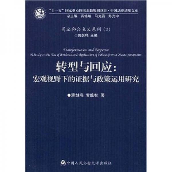 转型与回应：宏观视野下的证据与政策运用研究