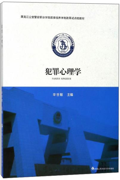 犯罪心理學(xué)/黑龍江公安警官職業(yè)學(xué)院招錄培養(yǎng)體制改革試點(diǎn)班教材