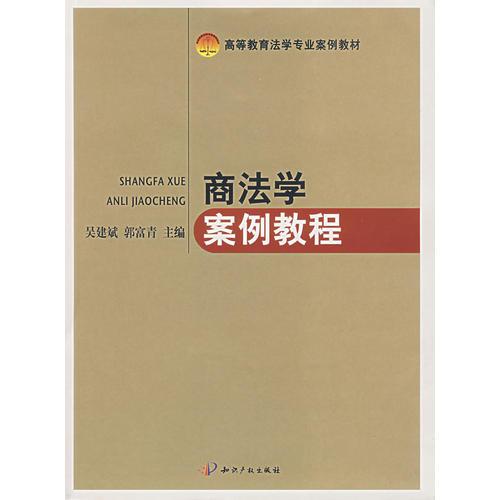 商法學(xué)案例教程