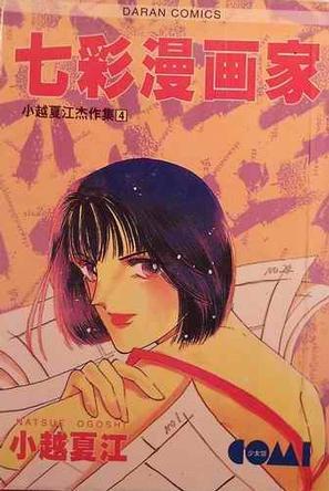 七彩漫畫家