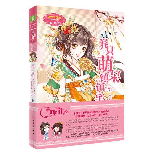 小小姐歡樂聯(lián)萌系列--養(yǎng)只萌呆鎮(zhèn)鎮(zhèn)宅7（大結(jié)局）