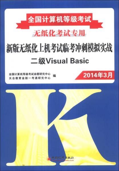 全国计算机等级考试·新版无纸化上机考试临考冲刺模拟实战：二级Visual Basic（2014年3月）