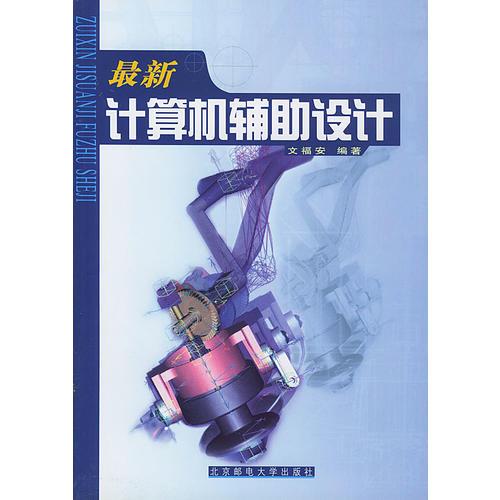 最新計(jì)算機(jī)輔助設(shè)計(jì)