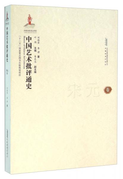 中國(guó)藝術(shù)批評(píng)通史（宋元卷）