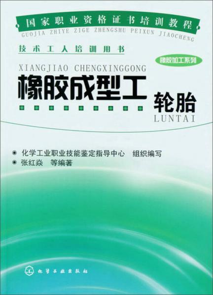 国家职业资格证书培训教程技术工人培训用书