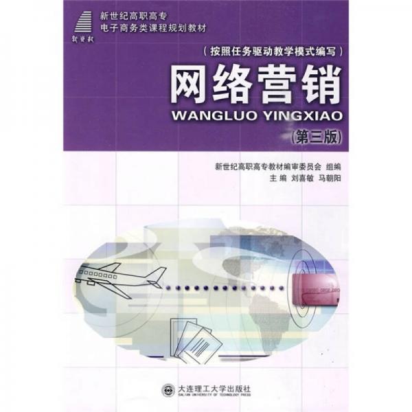 新世紀高職高專電子商務類課程規(guī)劃教材：網(wǎng)絡營銷（第3版）