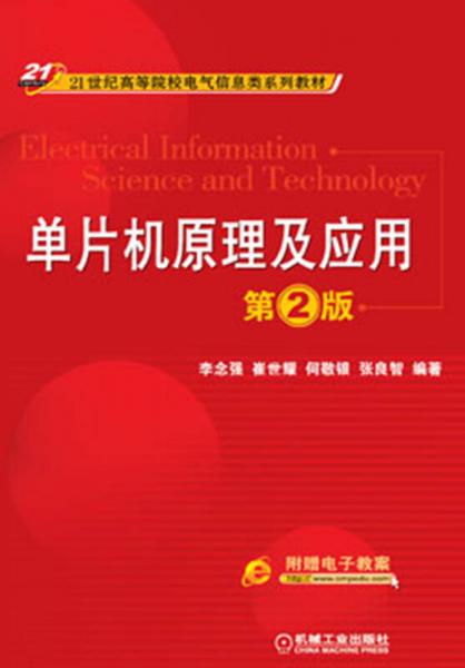 單片機(jī)原理及應(yīng)用（第2版）/21世紀(jì)高等院校電氣信息類系列教材