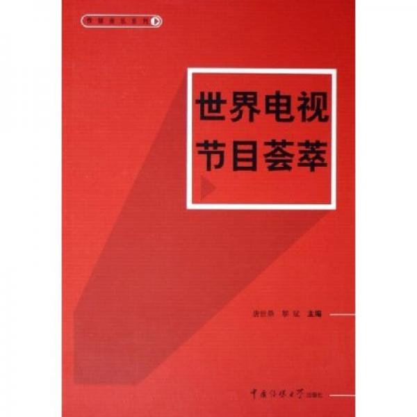 世界電視節(jié)目薈萃