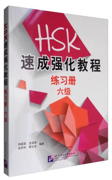 HSK速成强化教程（六级）练习册