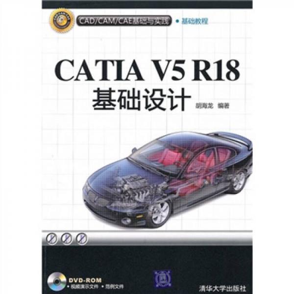 CAD/CAM/CAE基礎(chǔ)與實踐：CATIA V5R18基礎(chǔ)設(shè)計
