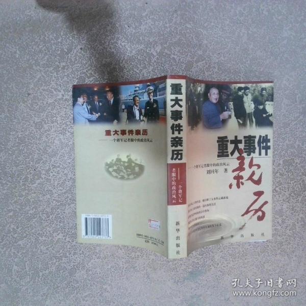 重大事件親歷:一個(gè)將軍記者眼中的政治風(fēng)云