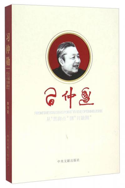 习仲勋 从“落脚点”到“开放圈”