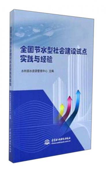 全國節(jié)水型社會建設(shè)試點(diǎn)實踐與經(jīng)驗