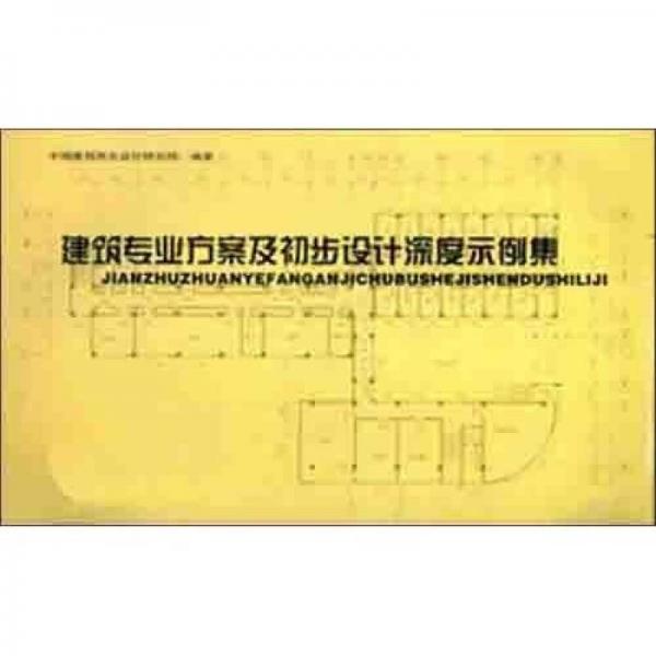 建筑專業(yè)方案及初步設(shè)計(jì)深度示例集