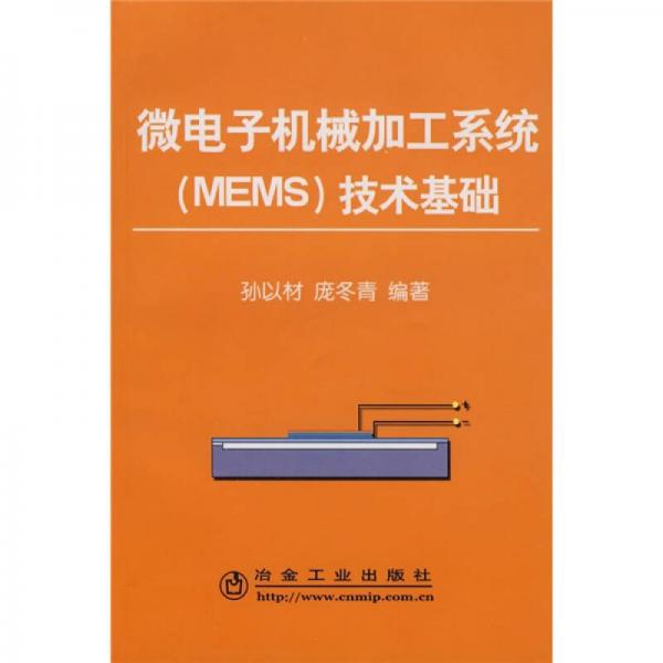 微電子機(jī)械加工系統(tǒng)（MEMS）技術(shù)基礎(chǔ)