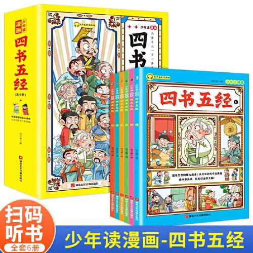 少年讀漫畫四書五經(jīng)（套裝6冊(cè)）8-16歲兒童有聲伴讀版漫畫書 小學(xué)生版經(jīng)典國(guó)學(xué)課外閱讀書籍論語(yǔ)詩(shī)經(jīng)大學(xué)中庸譯注兒童一讀就懂經(jīng)典課外書