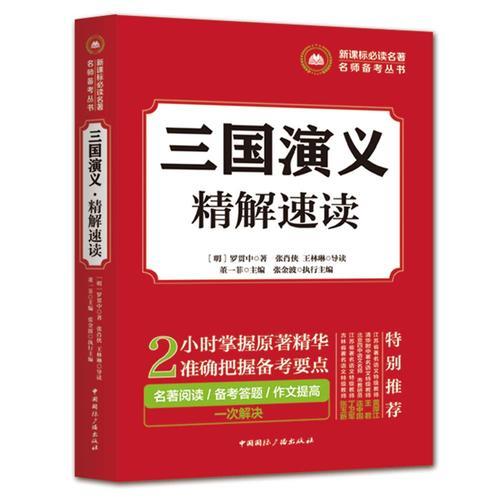 名著名師備考叢書:三國演義·精解速讀