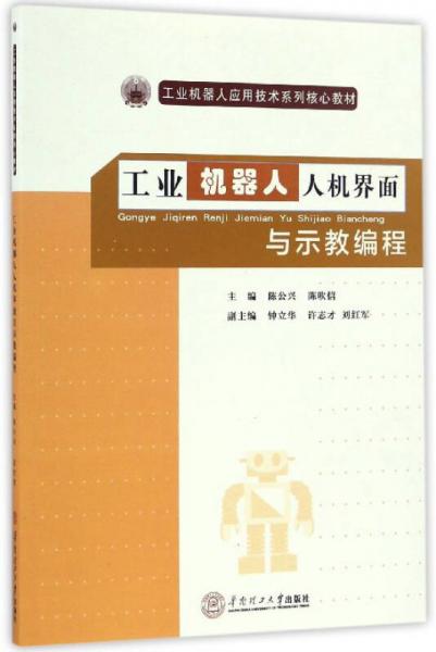 工业机器人人机界面与示教编程/工业机器人应用技术系列核心教材