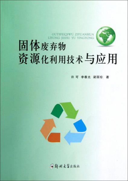 固體廢棄物資源化利用技術(shù)與應(yīng)用