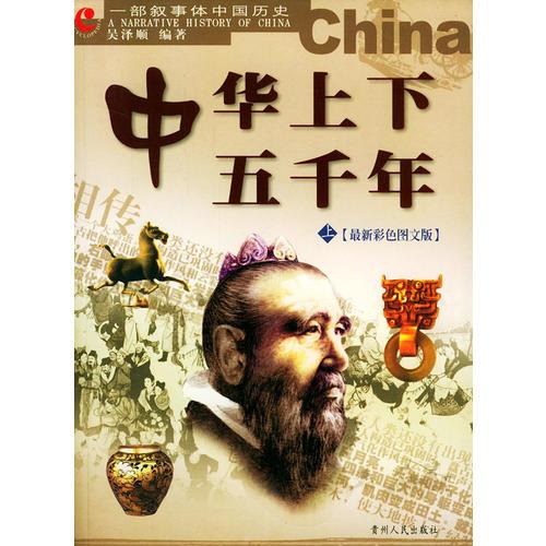 中華上下五千年 上下（最新彩色圖文版）