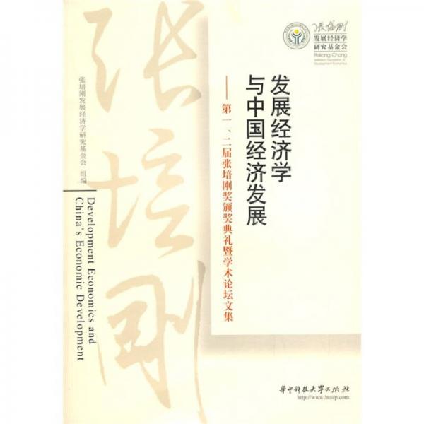 發(fā)展經(jīng)濟(jì)學(xué)與中國經(jīng)濟(jì)發(fā)展：第1.2屆張培剛獎(jiǎng)?lì)C獎(jiǎng)典禮暨學(xué)術(shù)論壇文集