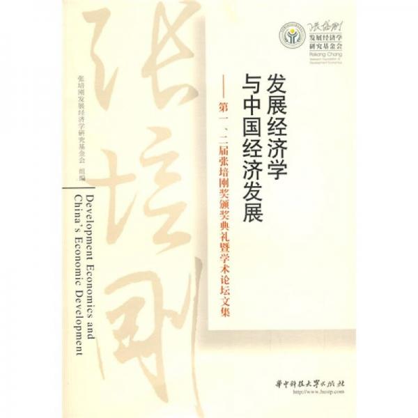 发展经济学与中国经济发展：第1.2届张培刚奖颁奖典礼暨学术论坛文集