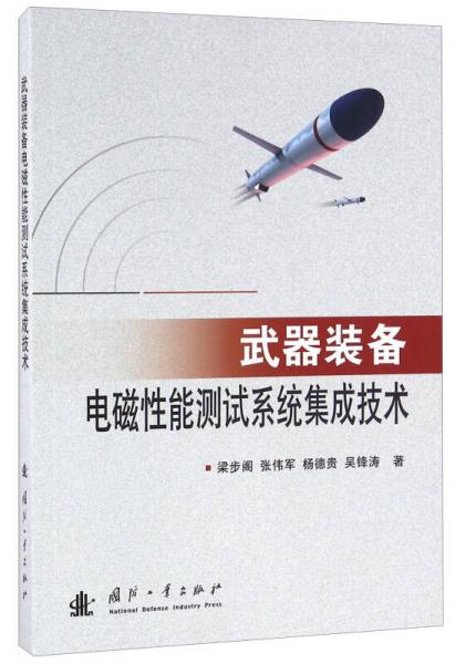 武器裝備電磁性能測(cè)試系統(tǒng)集成技術(shù)