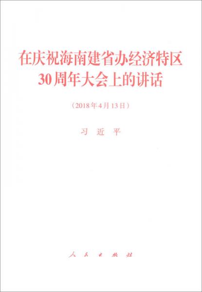 在庆祝海南建省办经济特区30周年大会上的讲话（2018年4月13日）