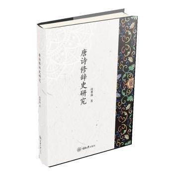 唐詩(shī)修辭史研究 古典文學(xué)理論 段曹林 新華正版