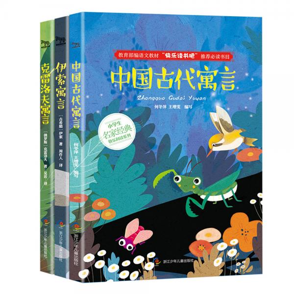 快乐读书吧三年级：伊索寓言+中国古代寓言+克雷洛夫寓言（套装共3册）