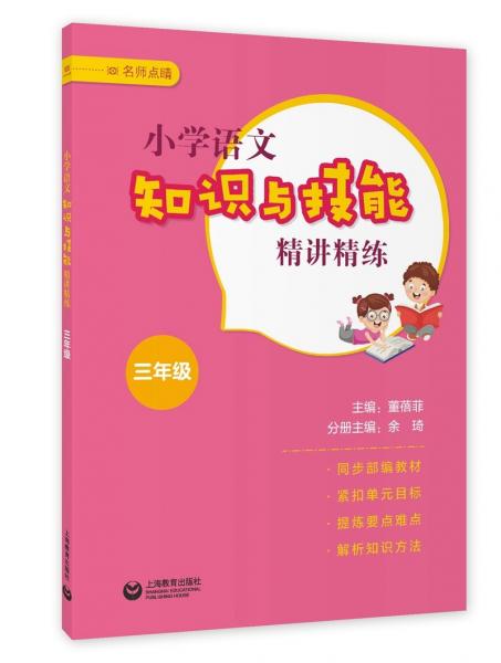 小學(xué)語(yǔ)文知識(shí)與技能精講精練三年級(jí)