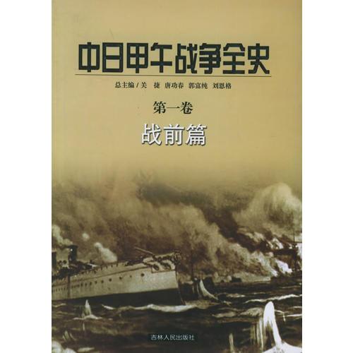 中日甲午戰(zhàn)爭(zhēng)全史（1-6卷）