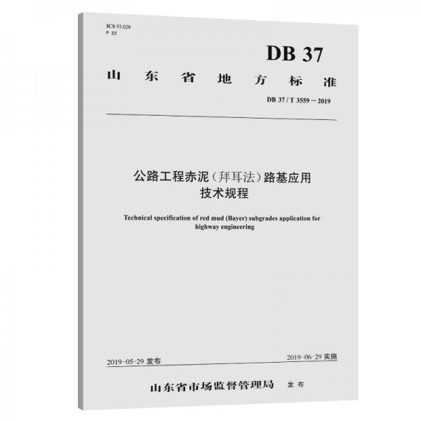 公路工程赤泥（拜耳法）路基应用技术规程