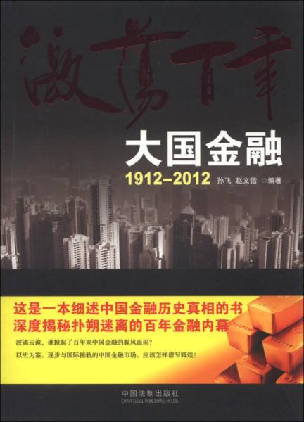 激荡百年：大国金融1912-2012