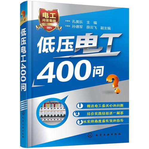 低压电工400问