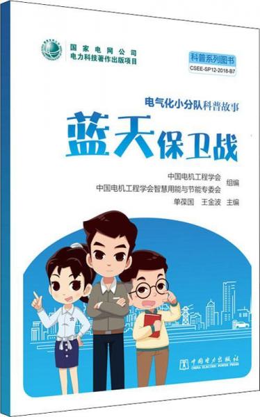 電氣化小分隊(duì)科普故事 藍(lán)天保衛(wèi)戰(zhàn) 