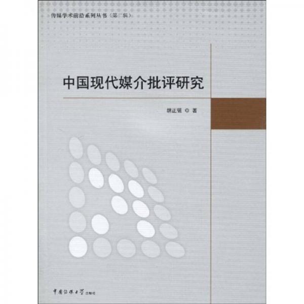 中國現(xiàn)代媒介批評研究