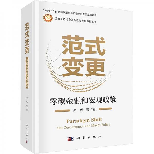范式變更:零碳金融和宏觀政策:net-zero finance and macro policy