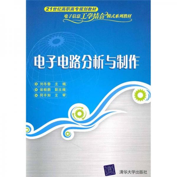 電子電路分析與制作
