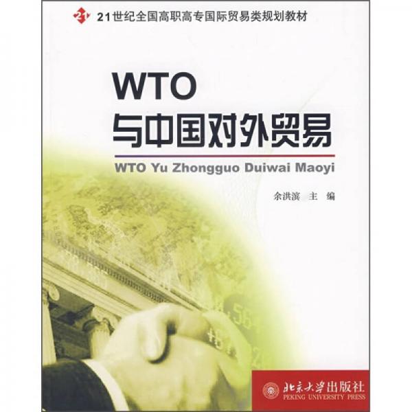WTO与中国对外贸易/21世纪全国高职高专国际贸易类规划教材