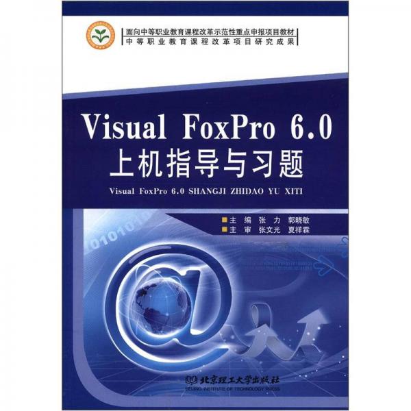 Visual FoxPro 6.0上机指导与习题