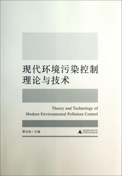 現(xiàn)代環(huán)境污染控制理論與技術(shù)