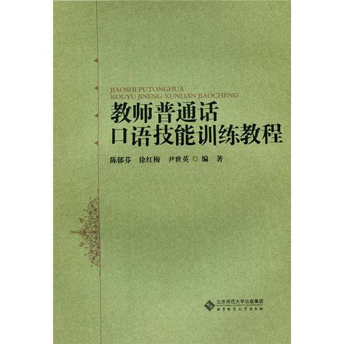 教师普通话口语技能训练教程