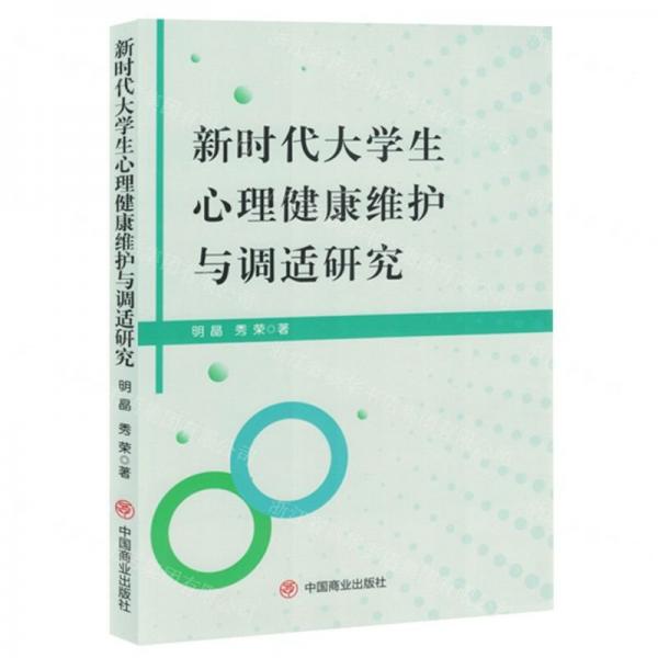 新時代大學生心理健康維護與調適研究