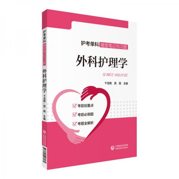 護(hù)考單科隨堂筆記與習(xí)題：兒科護(hù)理學(xué)