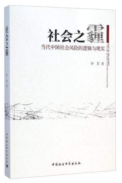 社会之霾：当代中国社会风险的逻辑与现实