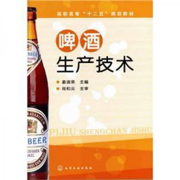 啤酒生產(chǎn)技術(shù)
