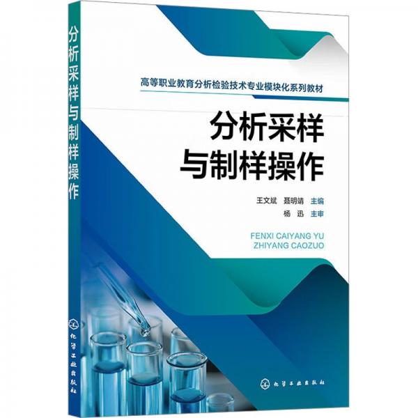 分析采樣與制樣操作(高等職業(yè)教育分析檢驗技術(shù)專業(yè)模塊化系列教材)